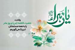 پیام تبریک ولادت حضرت زهرا(س) و روز زن